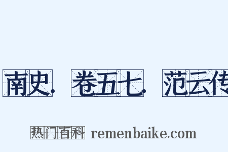 南史．卷五七．范云传是什么意思的图片